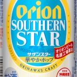 『【数量限定】すっきり飲みやすく香りよい新ジャンル「アサヒオリオン サザンスター＜華やかホップ＞」』の画像