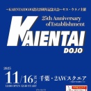 【11月16日（日）12時30分開始 ヤス・ウラノ選手 主催『KAIENTAI DOJO設立25周年記念大会』　特別リングサイド及びリングサイド完売のお知らせ】