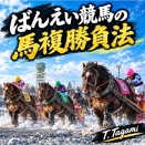 ばんえい競馬の馬複勝負法　【新作】　検証レビュー