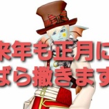 『来年も正月にばら撒きます！』の画像