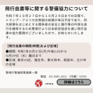 飛行自粛のお願い