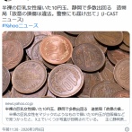 【画像無し】半裸の巨乳女性描いた10円玉、静岡で多数出回る　造幣局「故意の損傷は違法。警察にも届け出て」