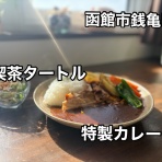 函館 気まぐれブログ