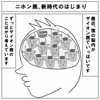 ニホン鹿、新時代のはじまり