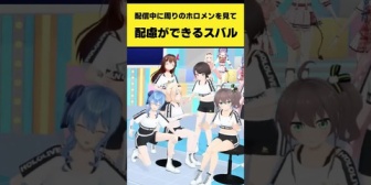 【ホロライブ】配信中に周りのホロメンを見て配慮ができるスバル