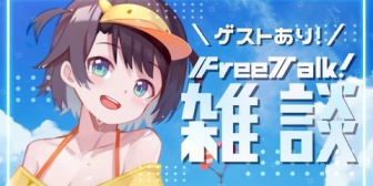 【ホロライブ】おはすばにゲストだと！？→なお寝坊ｗ スバル「ゲスト来ないときどーすればいいんだ？」