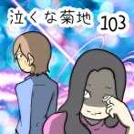 泣くな菊地　103