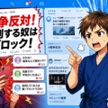 【改憲】サヨク「反戦お嬢様。メンチ切りながら声を上げて参りますわ〜!」→言動揶揄され怒りのブロック…ネット「憲法改正反対するなら無防備でいなさいな、ブロックなどせずにw」