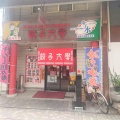 「餃子大学」　福山市霞町