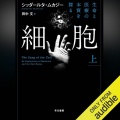 【Audible】『細胞─生命と医療の本質を探る─ 上』
(田中 文 (翻訳))