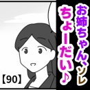 お姉ちゃん、ソレちょーだい♡【90】