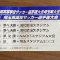 スタジアム観戦記（'25.11.9、昌平vs成徳深谷）