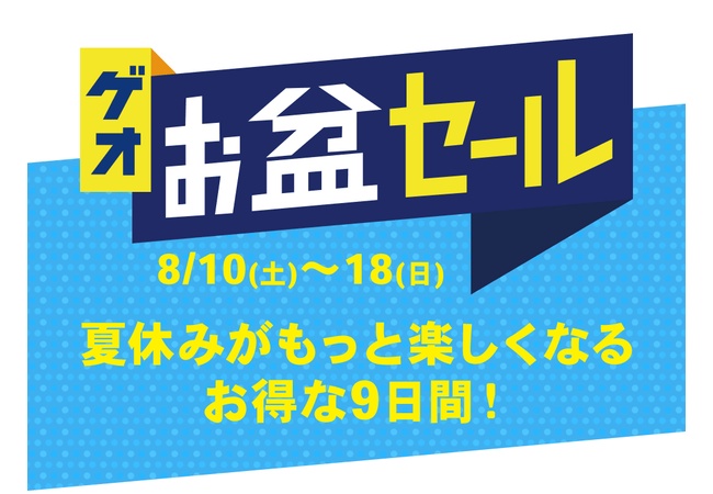 GEOでお盆セール開催！！
