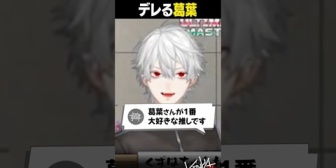 【にじさんじ】リスナーからの一言に意図せずデレる葛葉