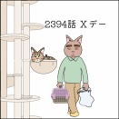 あんこ＆麦2394 Xデー