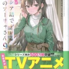 『時々ボソッとロシア語でデレる隣のアーリャさん9　感想』の画像