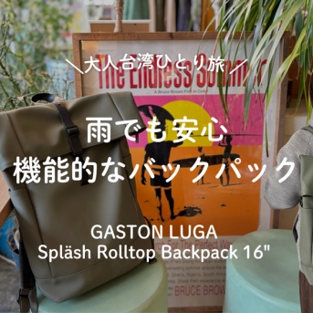 進化したガストンルーガのバックパックを旅の相棒に