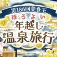 第186回美食王特別編『ほろよい年越し温泉旅行』