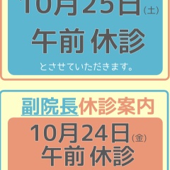 10月24日、25日の診察について