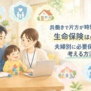 共働きで片方が時短勤務の生命保険は必要？夫婦別に必要保障額を考える方法