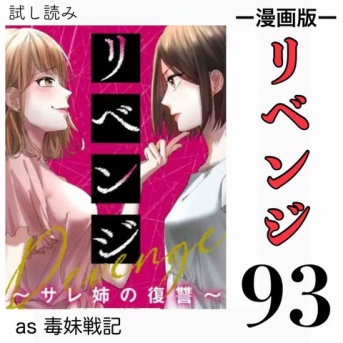 #93 リベンジ サレ姉の復讐