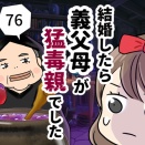 結婚したら義父母が猛毒親でした【76】