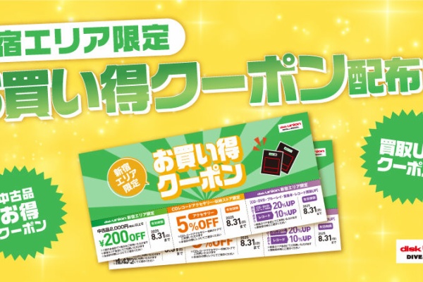 ディスクユニオン新宿中古センター - セール情報