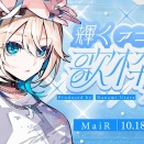 【 #輝くアニソン歌枠リレー 】ロックシンガーのMaiR(ﾒｱ)です！忘れずにいたい輝きを歌います✦【 MaiR／ザスター 】