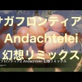 サガフロンティア2 Feldschlacht II キラキラリミックス