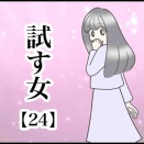  試す女【24】