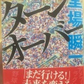 【読書ノート】堂場瞬一「ターンオーバー」