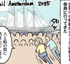 オランダ最大イベントsail amsterdam2025に行ってきた