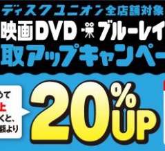 11/25(火)~12/7(日) 映画DVD・ブルーレイ買取アップキャンペーン