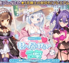 【花騎士_雑記】2026年投票衣装キャラ実装イベ第1弾開始とサブストーリー追加