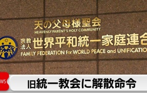 韓国大統領が宗教団体の解散命令検討！！旧統一教会、完全終了か