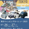 東京キャンピングカーショー！