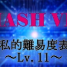 【MASH VP! Re:VISION】私的難易度表 Lv.11【ランクV基準】