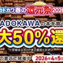 KADOKAWA作品を書店で購入すると最大50％還元！“であう春、ひらく一冊。”『カドカワ春の還元祭2026』が開催！ 全国書店で参加できる『KADOKAWAアプリ来店くじ』も実施中！