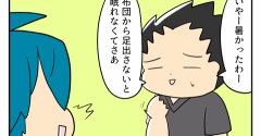 布団から足出ても平気派？無理派？