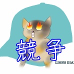 徒然獅子日記