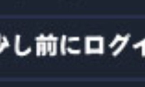 👤少し前にログイ…