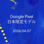【朗報】Google Pixelの日本限定モデル明日登場。ワンセグやおサイフケータイなど日本要素満載か