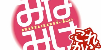 【ホロEN】キアラ、みなみけ5期サブタイトル決定の公式ポストに反応「えっ..これ本物？？ 😭😭😭」