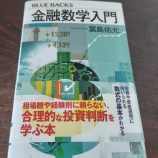 『「金融数学入門」を読む【売れ線の一冊だが】』の画像