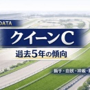 【クイーンC】過去5年データから傾向を整理｜騎手・血統・枠順・脚質の注目ポイント