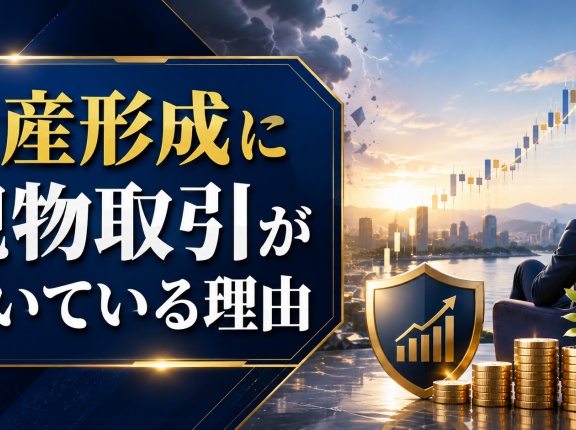 資産形成に現物取引が向いている理由