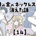 母の金のネックレスが消えた話【14】