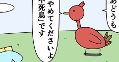 魚の4コマ「やめてくださいよ不死鳥」