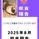 2025年8月収支報告