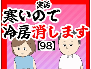 【夏編完結】寒いので冷房消します【98話】